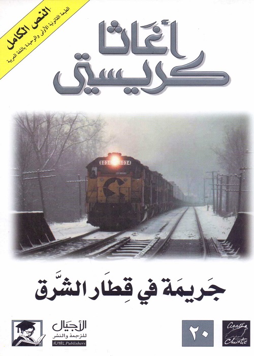 جريمة في قطار الشرق